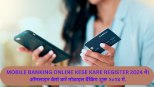 MOBILE BANKING ONLINE KESE KARE REGISTER 2024 में। ऑनलाइन कैसे करें मोबाइल बैंकिंग शुरू २०२४ में.